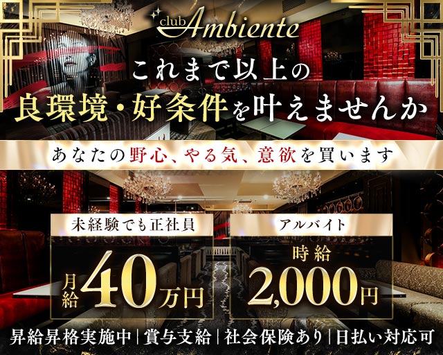Club Ambiente（アンビエンテ）のキャバクラボーイ・黒服求人
