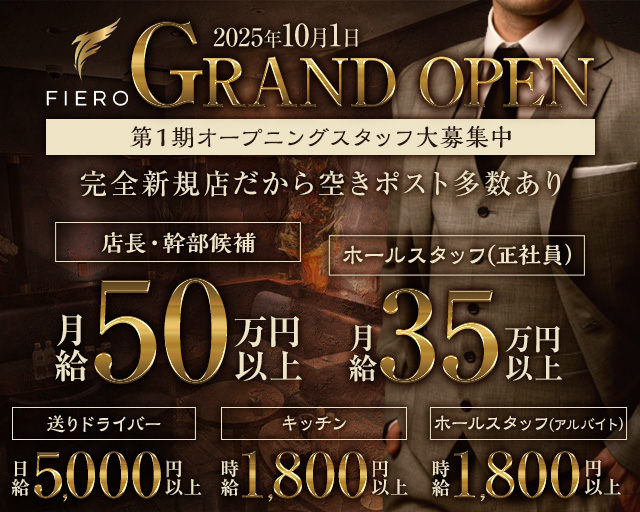 FIERO（フィエロ）のキャバクラボーイ・黒服求人