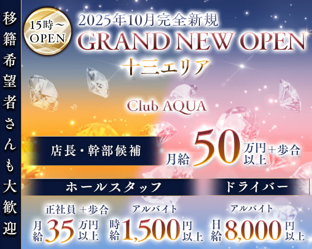 【十三】Club AQUA（アクア）のスナックボーイ・黒服求人