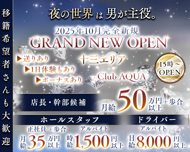 【十三】Club AQUA（アクア）のスナックボーイ・黒服求人