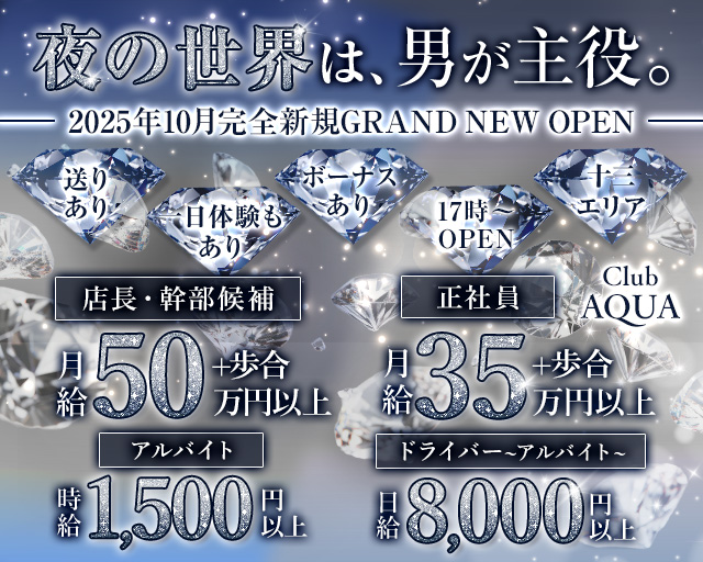 【十三】Club AQUA(アクア)のスナックボーイ・黒服求人