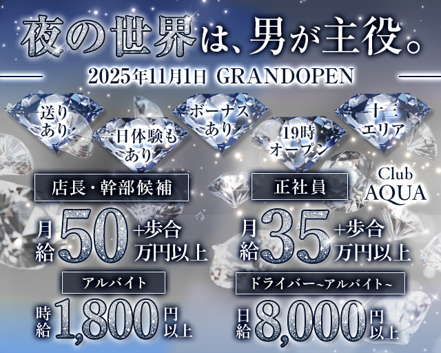 【十三】Club AQUA（アクア）のスナックボーイ・黒服求人