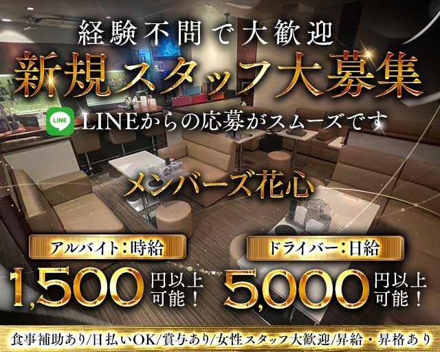 メンバーズ花心（カシン）のラウンジボーイ・黒服求人