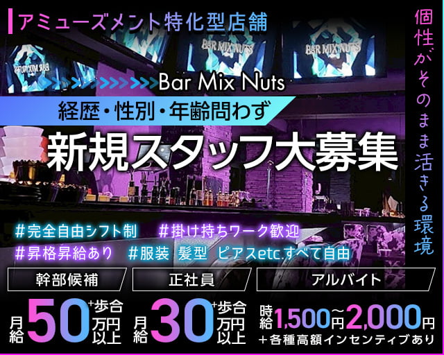 Bar Mix Nuts（ミックスナッツ）のガールズバーボーイ・黒服求人