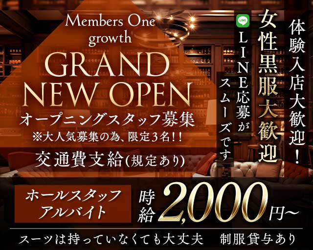 Members One growth（メンバーズ ワン グロース）のラウンジボーイ・黒服求人