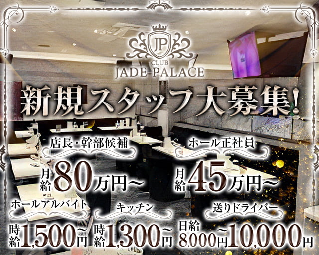CLUB JADE PALACE（ジェイドパレス）のキャバクラボーイ・黒服求人