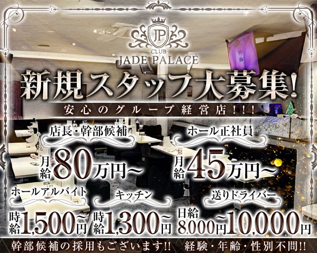 CLUB JADE PALACE（ジェイドパレス）のキャバクラボーイ・黒服求人