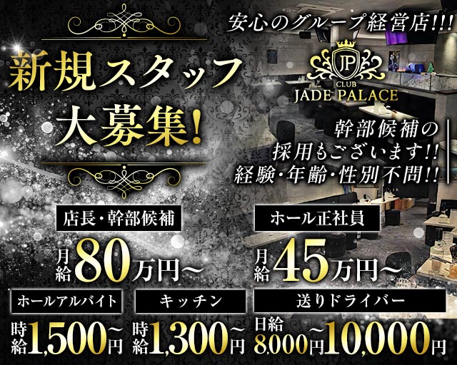 【荻窪】CLUB JADE PALACE（ジェイドパレス）のキャバクラボーイ・黒服求人