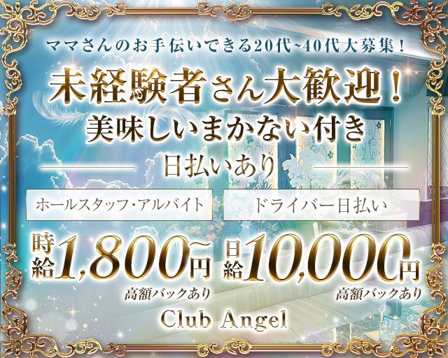 Club Angel（エンジェル） の男性求人【ジョブショコラ】