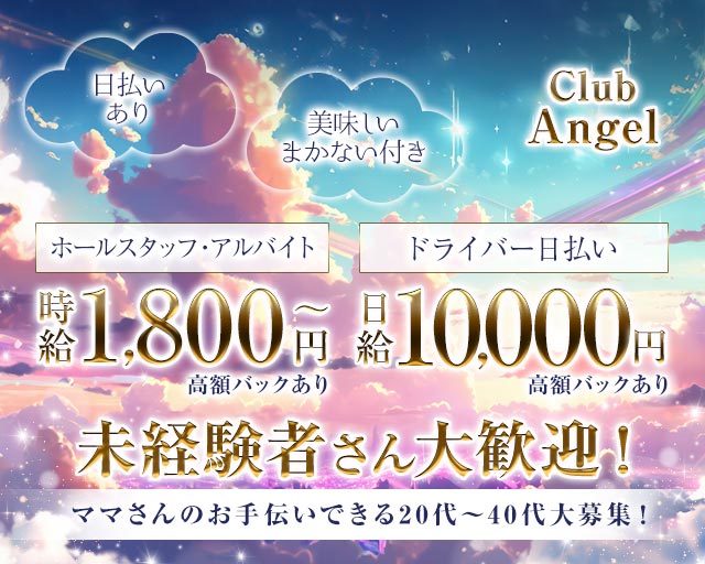Club Angel（エンジェル）のラウンジボーイ・黒服求人
