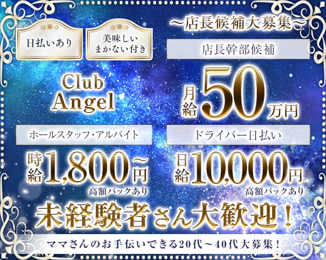 Club Angel（エンジェル） の男性求人【ジョブショコラ】