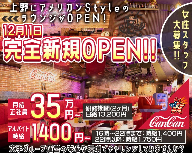 Lounge CanCan（カンカン）のラウンジボーイ・黒服求人