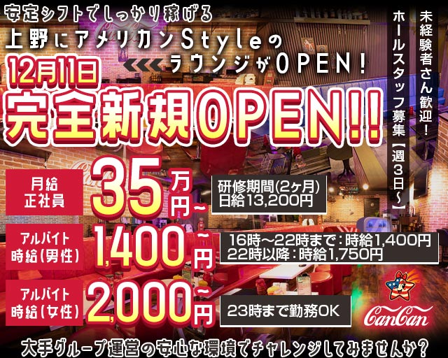 Lounge CanCan（カンカン）のラウンジボーイ・黒服求人