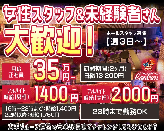 Lounge CanCan（カンカン）のラウンジボーイ・黒服求人