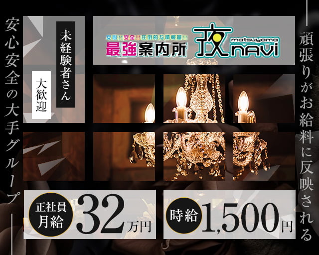 【案内所】夜naviーmatsuyamaー(ナビ)の案内所ボーイ・黒服求人