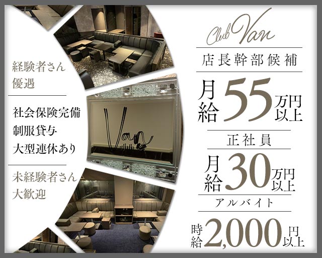 club Van（ヴァン）のクラブボーイ・黒服求人