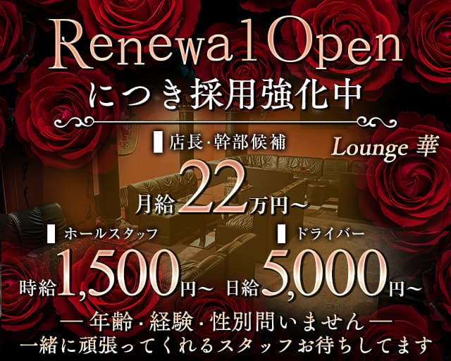 Lounge  華（はな）のラウンジボーイ・黒服求人