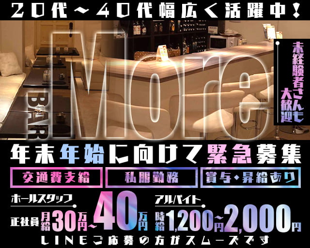BAR More（モア）のバーボーイ・黒服求人