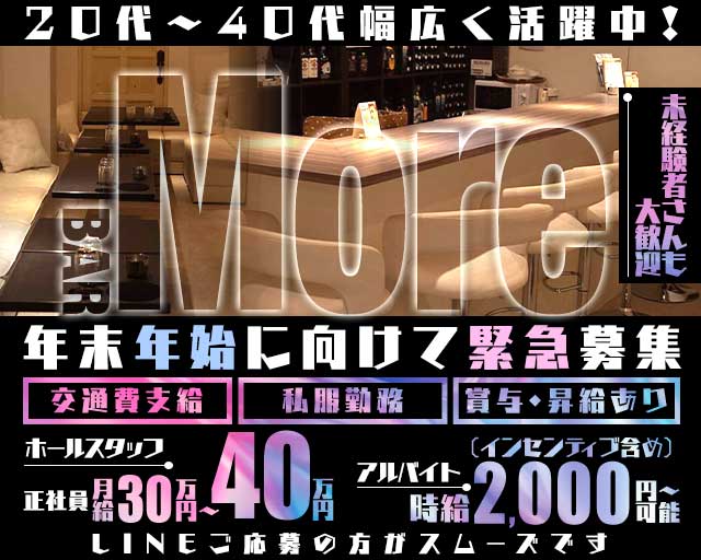 BAR More（モア）のバーボーイ・黒服求人