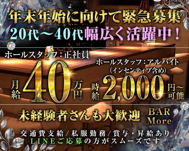 BAR More（モア）のガールズバーボーイ・黒服求人