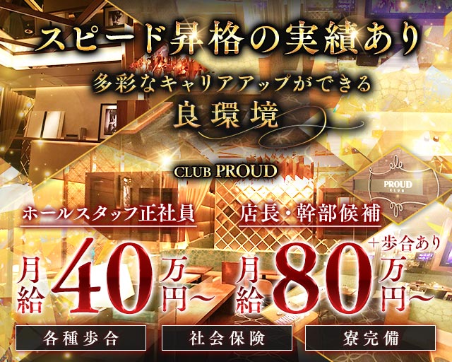 CLUB PROUD～クラブ プラウド～（夜）のキャバクラボーイ・黒服求人