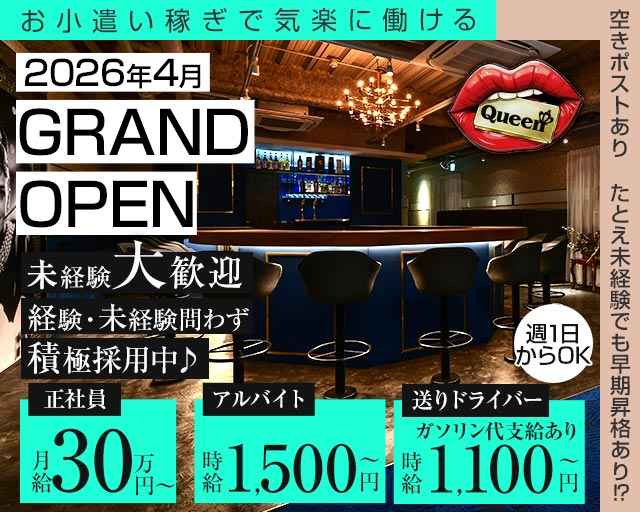 【岡山駅前】Queen（クイーン）のガールズバーボーイ・黒服求人