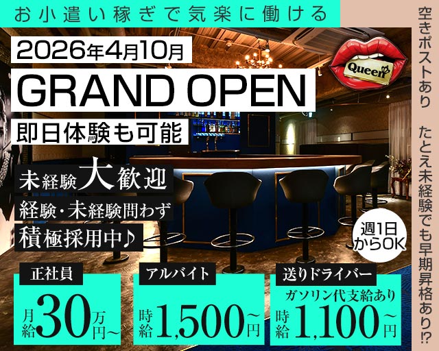 【岡山駅前】Queen（クイーン）のガールズバーボーイ・黒服求人