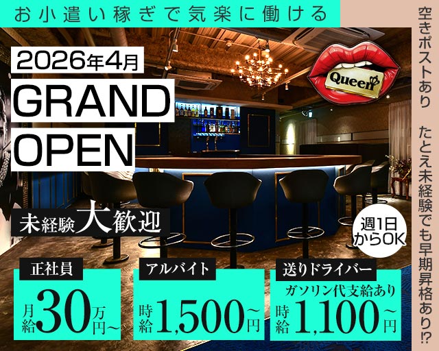 【岡山駅前】Queen（クイーン）のガールズバーボーイ・黒服求人