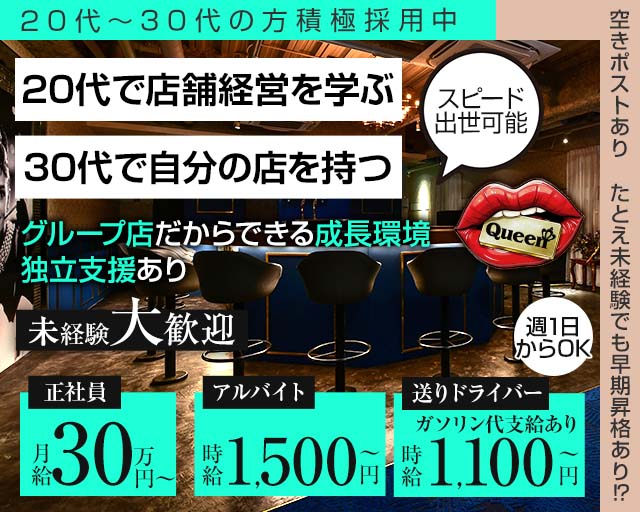 【岡山駅前】Queen（クイーン）のガールズバーボーイ・黒服求人