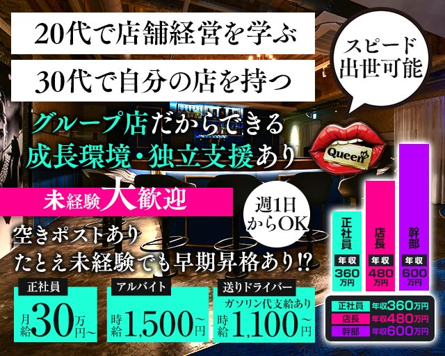 【岡山駅前】Queen（クイーン）のガールズバーボーイ・黒服求人