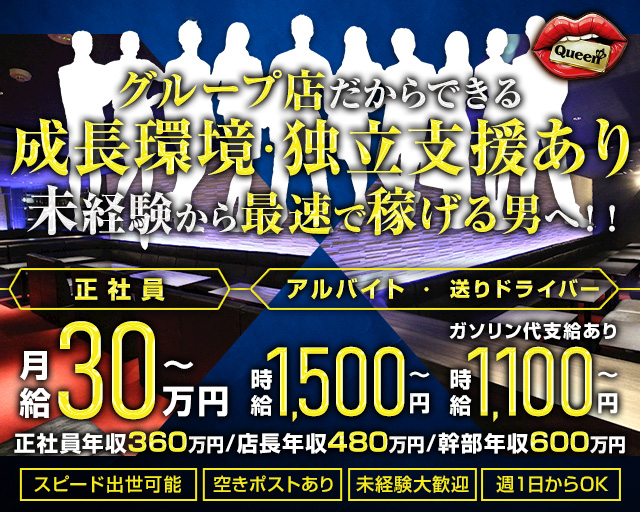 【岡山駅前】Queen（クイーン）のガールズバーボーイ・黒服求人
