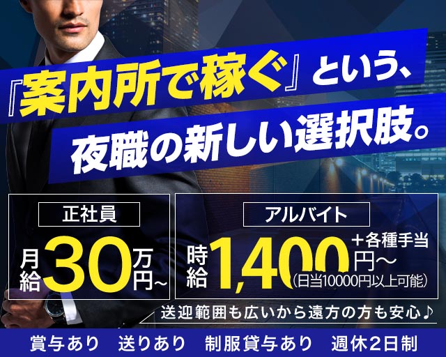 NAKASU SELECTION（ナカス セレクション）の案内所ボーイ・黒服求人