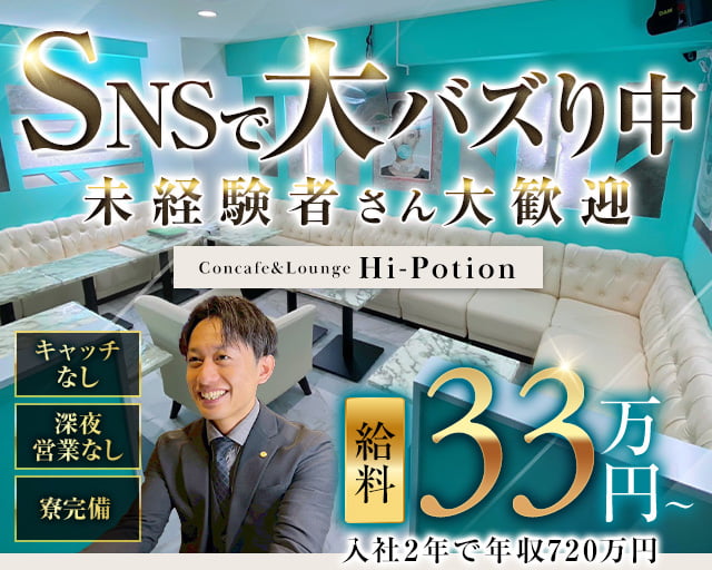 Concafe&Lounge Hi-Potion（ハイポーション）のガールズバーボーイ・黒服求人