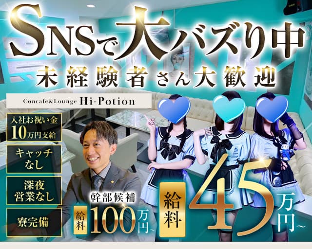 Concafe&Lounge Hi-Potion(ハイポーション)のガールズバーボーイ・黒服求人