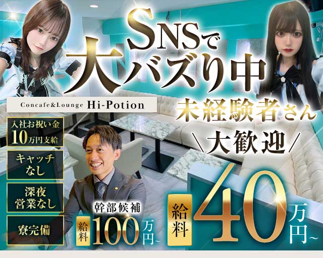 Concafe&Lounge Hi-Potion（ハイポーション）のガールズバーボーイ・黒服求人