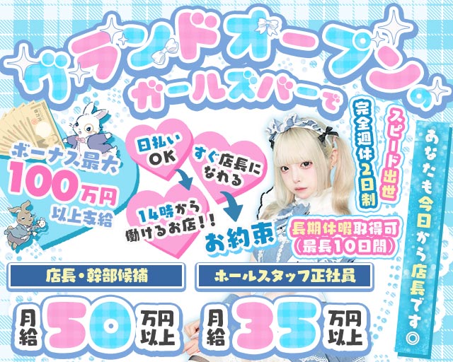 【池袋東口】コンセプトカフェわんだーらびりんすのガールズバーボーイ・黒服求人