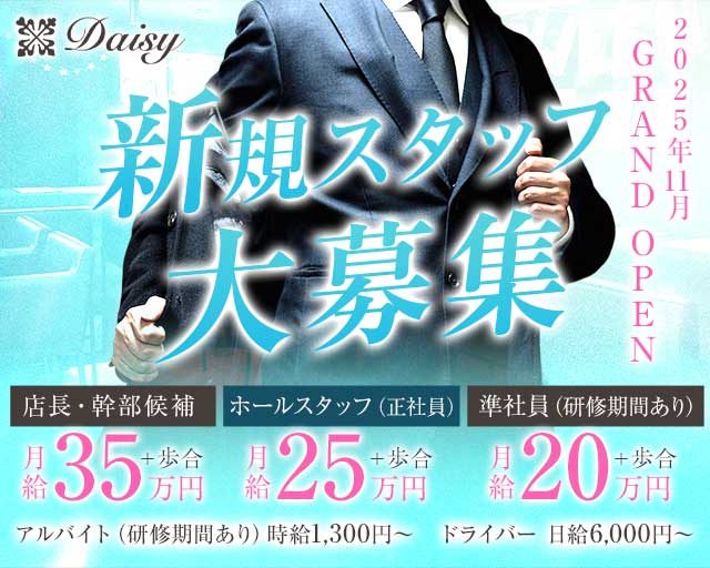 【朝・夜】コンセプトカフェdaisy（デイジー）のガールズバーボーイ・黒服求人