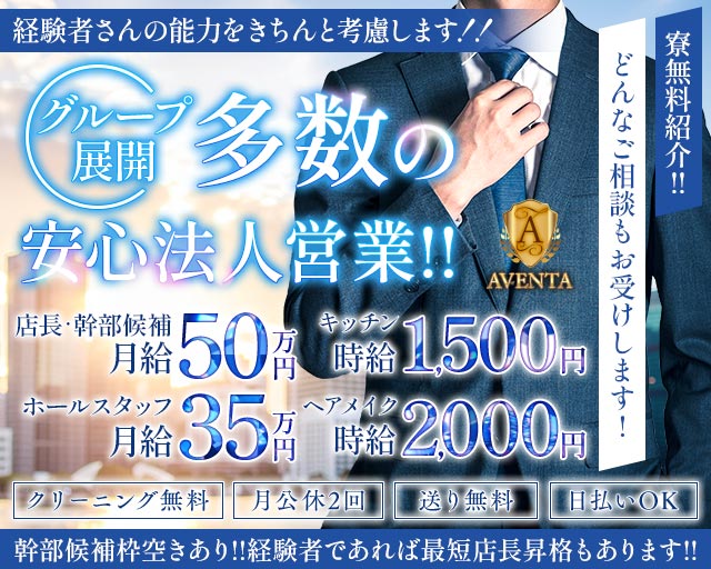AVENTA（アヴェンタ）のラウンジボーイ・黒服求人