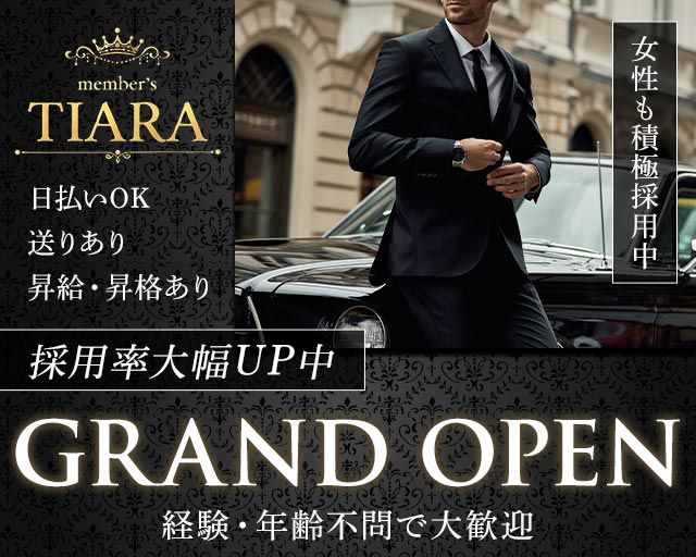 Member's Tiara（ティアラ）のラウンジボーイ・黒服求人