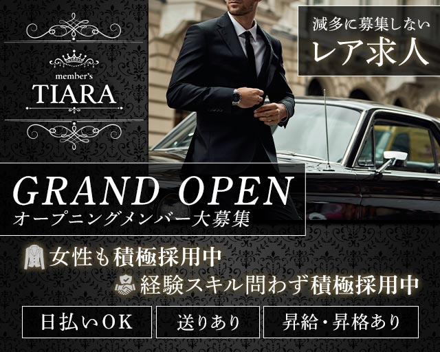 Member's Tiara（ティアラ）のラウンジボーイ・黒服求人