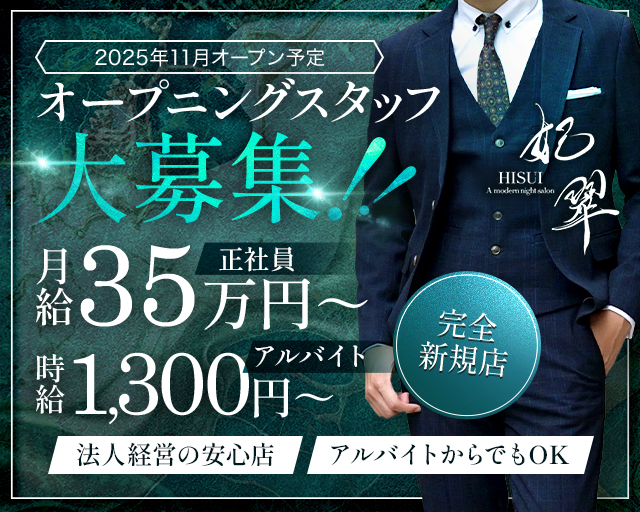 妃翠(ヒスイ)のキャバクラボーイ・黒服求人