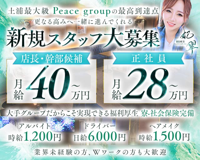 妃翠（ヒスイ）のキャバクラボーイ・黒服求人