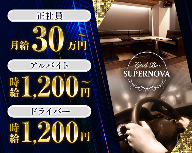 Girls Bar SUPER NOVA（スーパーノヴァ）のガールズバーボーイ・黒服求人