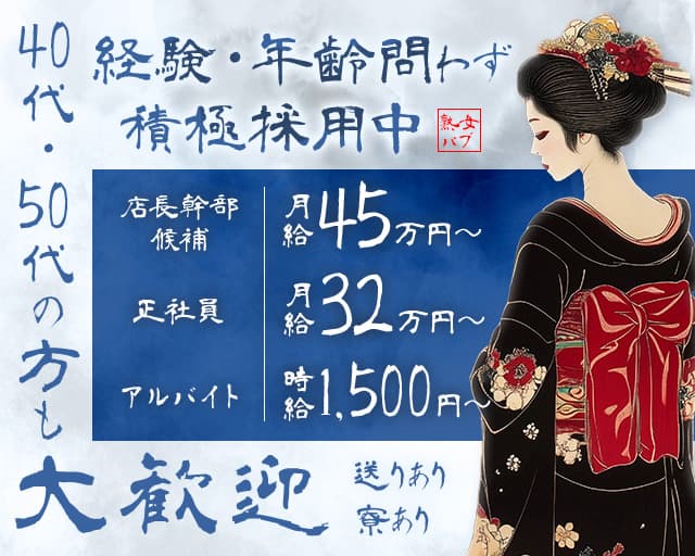 熟女パブのスナックボーイ・黒服求人