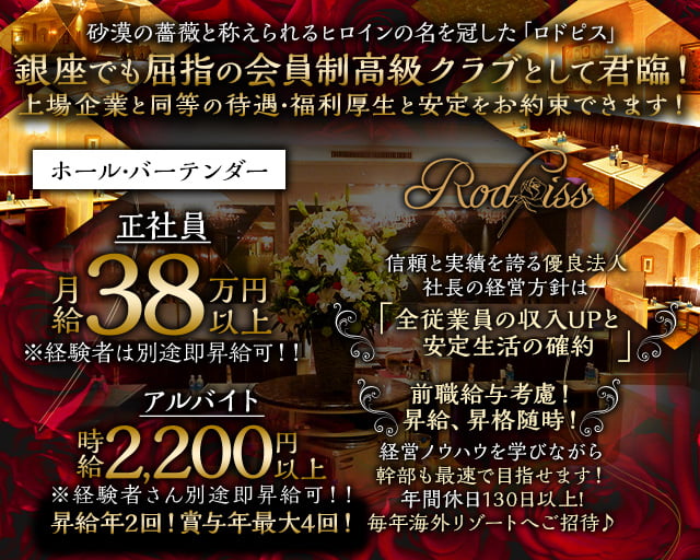 Rodpiss(ロドピス)のクラブボーイ・黒服求人
