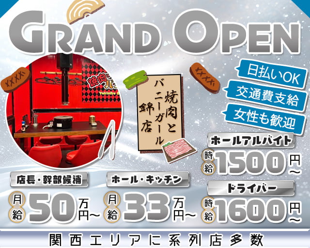焼肉とバニーガール 錦店のガールズバーボーイ・黒服求人