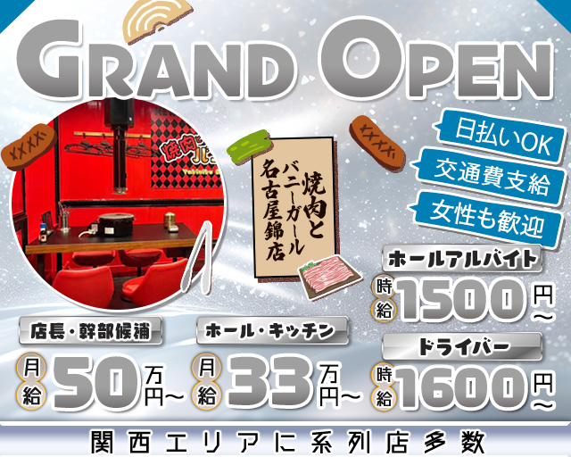 焼肉とバニーガール名古屋錦店のガールズバーボーイ・黒服求人