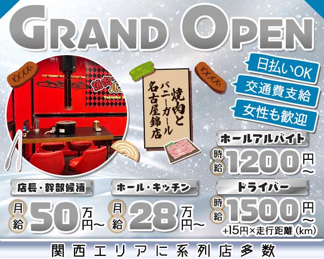 焼肉とバニーガール名古屋錦店のガールズバーボーイ・黒服求人
