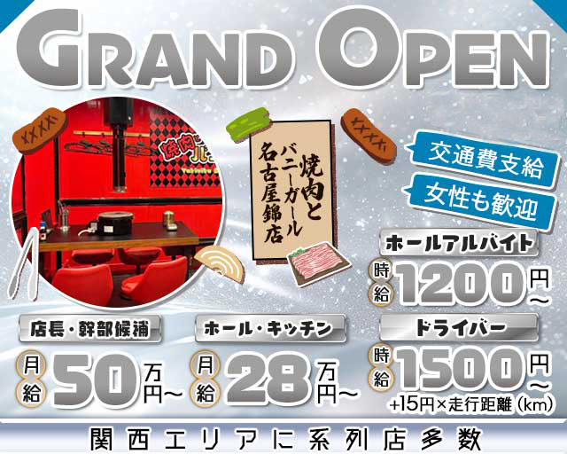 焼肉とバニーガール名古屋錦店のガールズバーボーイ・黒服求人