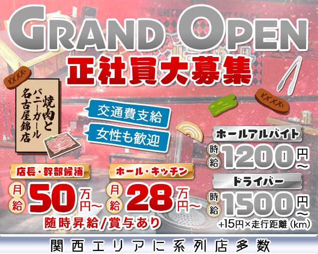 焼肉とバニーガール名古屋錦店のガールズバーボーイ・黒服求人